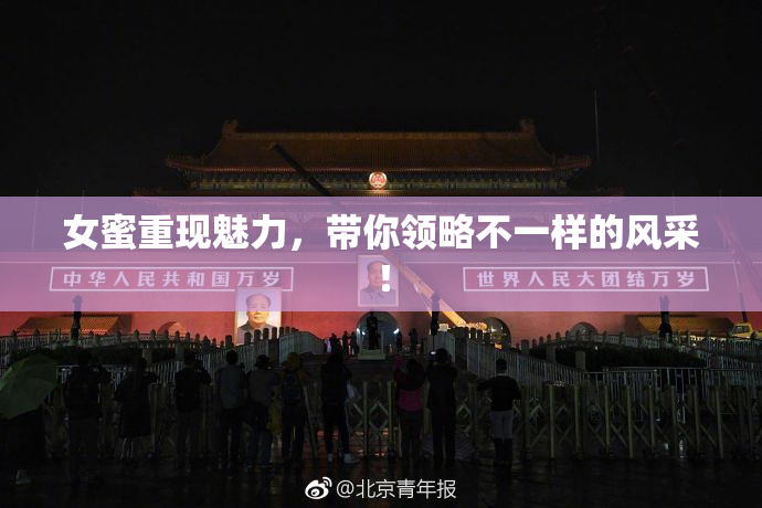 女蜜重现魅力，带你领略不一样的风采！