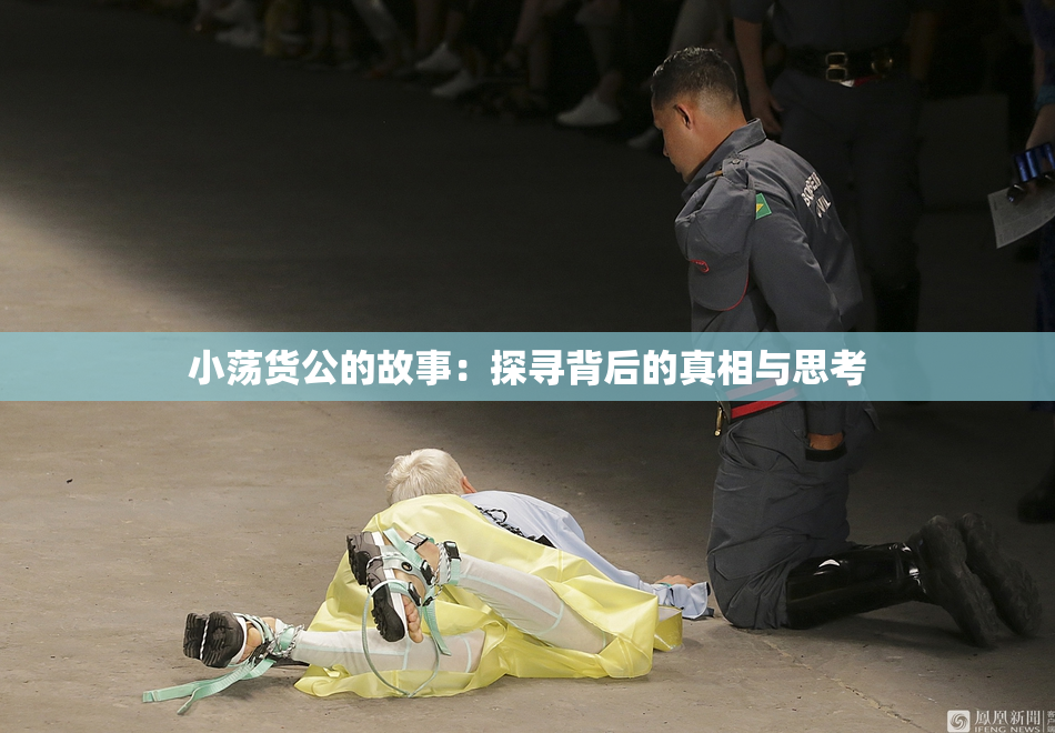 小荡货公的故事：探寻背后的真相与思考