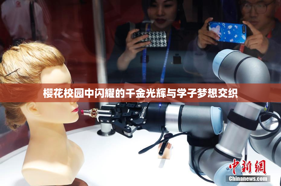 樱花校园中闪耀的千金光辉与学子梦想交织