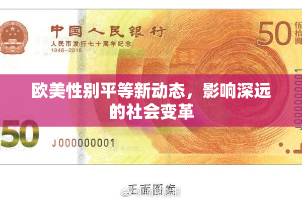 欧美性别平等新动态，影响深远的社会变革