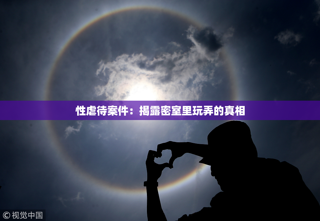 性虐待案件：揭露密室里玩弄的真相