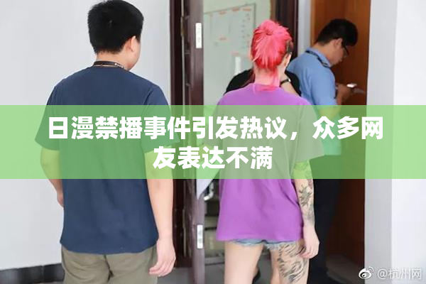 日漫禁播事件引发热议，众多网友表达不满