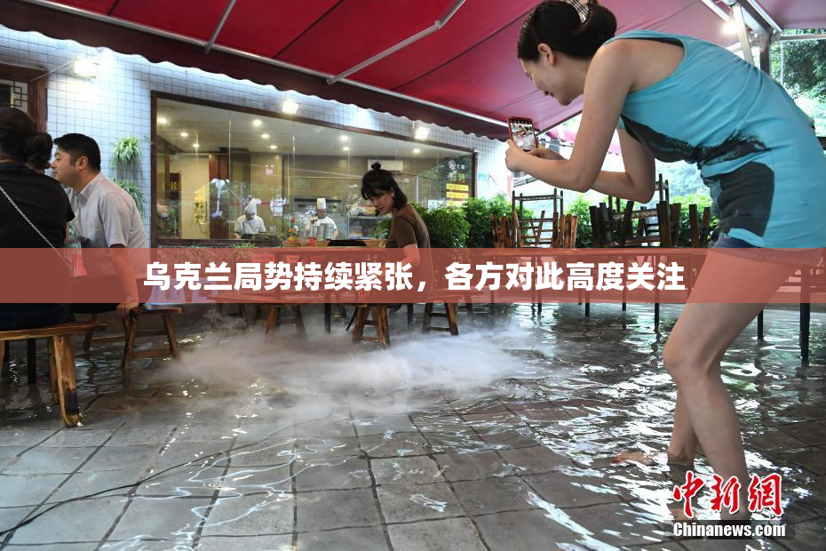 乌克兰局势持续紧张，各方对此高度关注