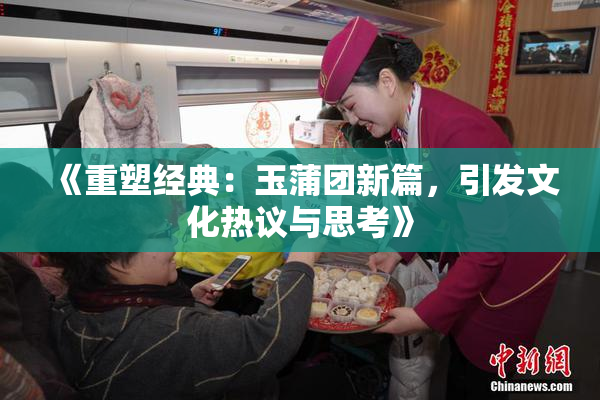 《重塑经典：玉蒲团新篇，引发文化热议与思考》