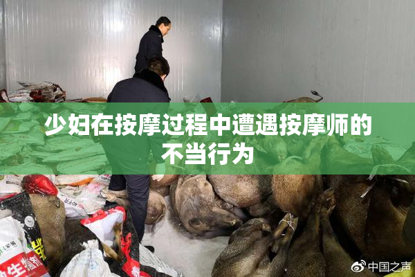少妇在按摩过程中遭遇按摩师的不当行为