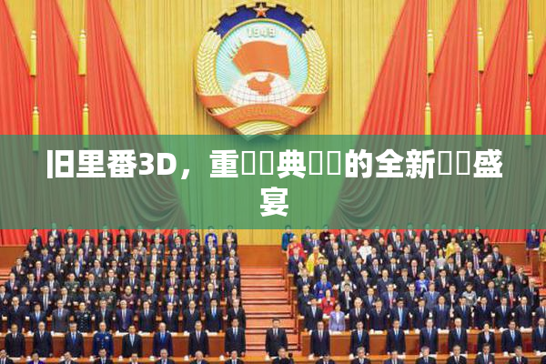 旧里番3D，重溫經典動畫的全新視覺盛宴