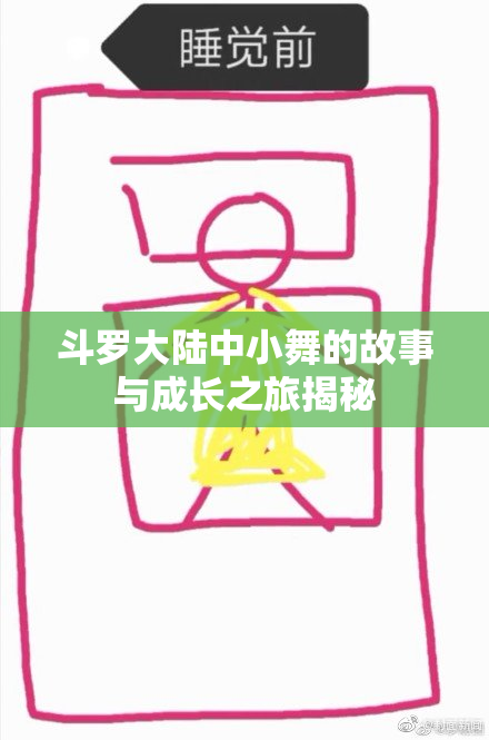 斗罗大陆中小舞的故事与成长之旅揭秘