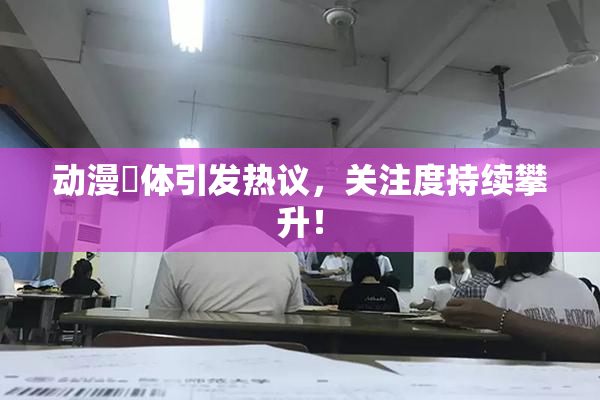动漫祼体引发热议，关注度持续攀升！