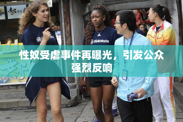 性奴受虐事件再曝光，引发公众强烈反响