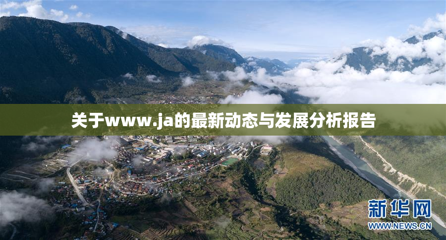 关于www.ja的最新动态与发展分析报告