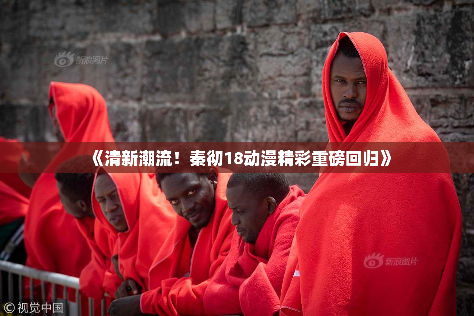 《清新潮流！秦彻18动漫精彩重磅回归》