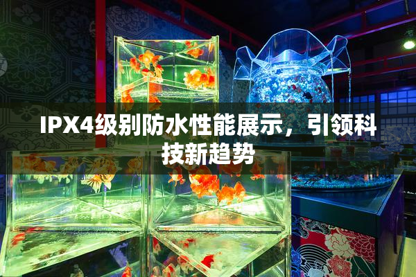 IPX4级别防水性能展示，引领科技新趋势