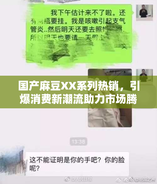 国产麻豆XX系列热销，引爆消费新潮流助力市场腾飞
