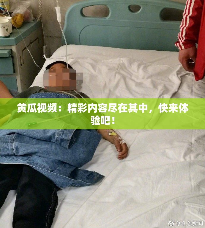 黄瓜视频：精彩内容尽在其中，快来体验吧！