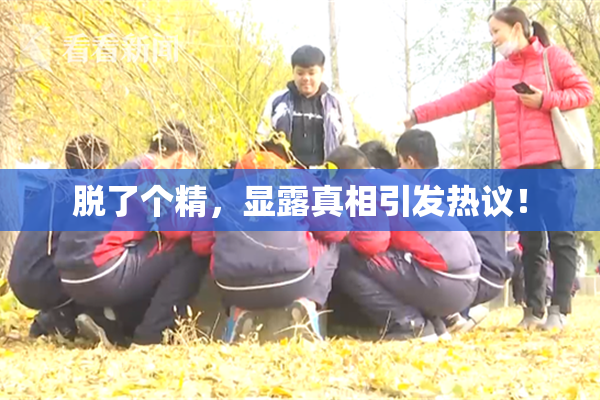 脱了个精，显露真相引发热议！