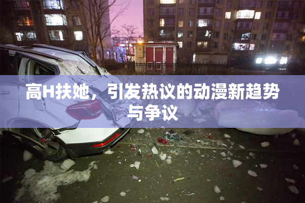 高H扶她，引发热议的动漫新趋势与争议