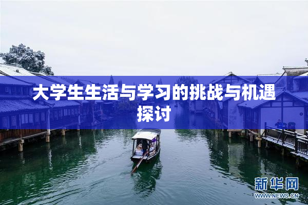 大学生生活与学习的挑战与机遇探讨