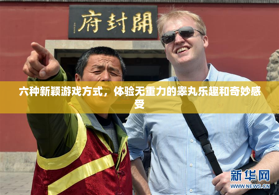 六种新颖游戏方式，体验无重力的睾丸乐趣和奇妙感受
