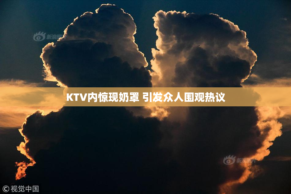 KTV内惊现奶罩 引发众人围观热议