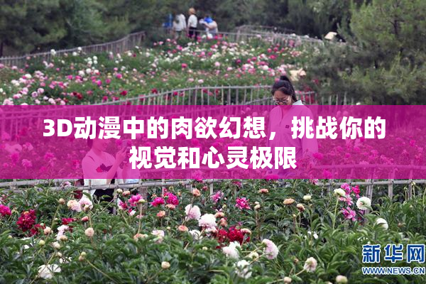 3D动漫中的肉欲幻想，挑战你的视觉和心灵极限