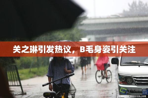 关之琳引发热议，B毛身姿引关注