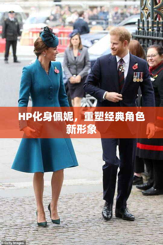 HP化身佩妮，重塑经典角色新形象