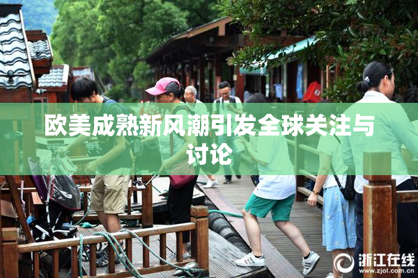 欧美成熟新风潮引发全球关注与讨论