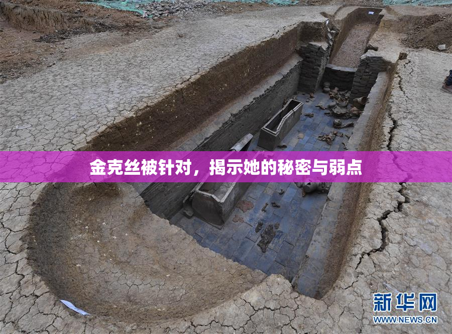 金克丝被针对，揭示她的秘密与弱点