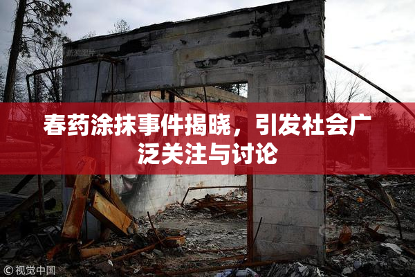 春药涂抹事件揭晓，引发社会广泛关注与讨论