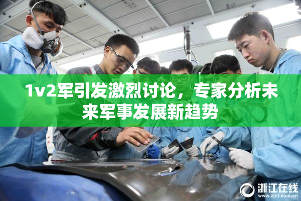 1v2军引发激烈讨论，专家分析未来军事发展新趋势