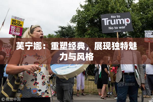 芙宁娜：重塑经典，展现独特魅力与风格