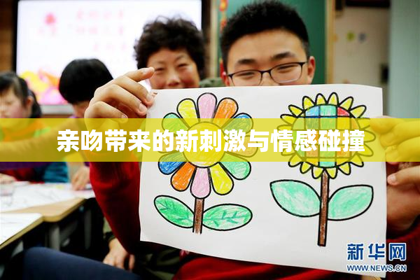 亲吻带来的新刺激与情感碰撞