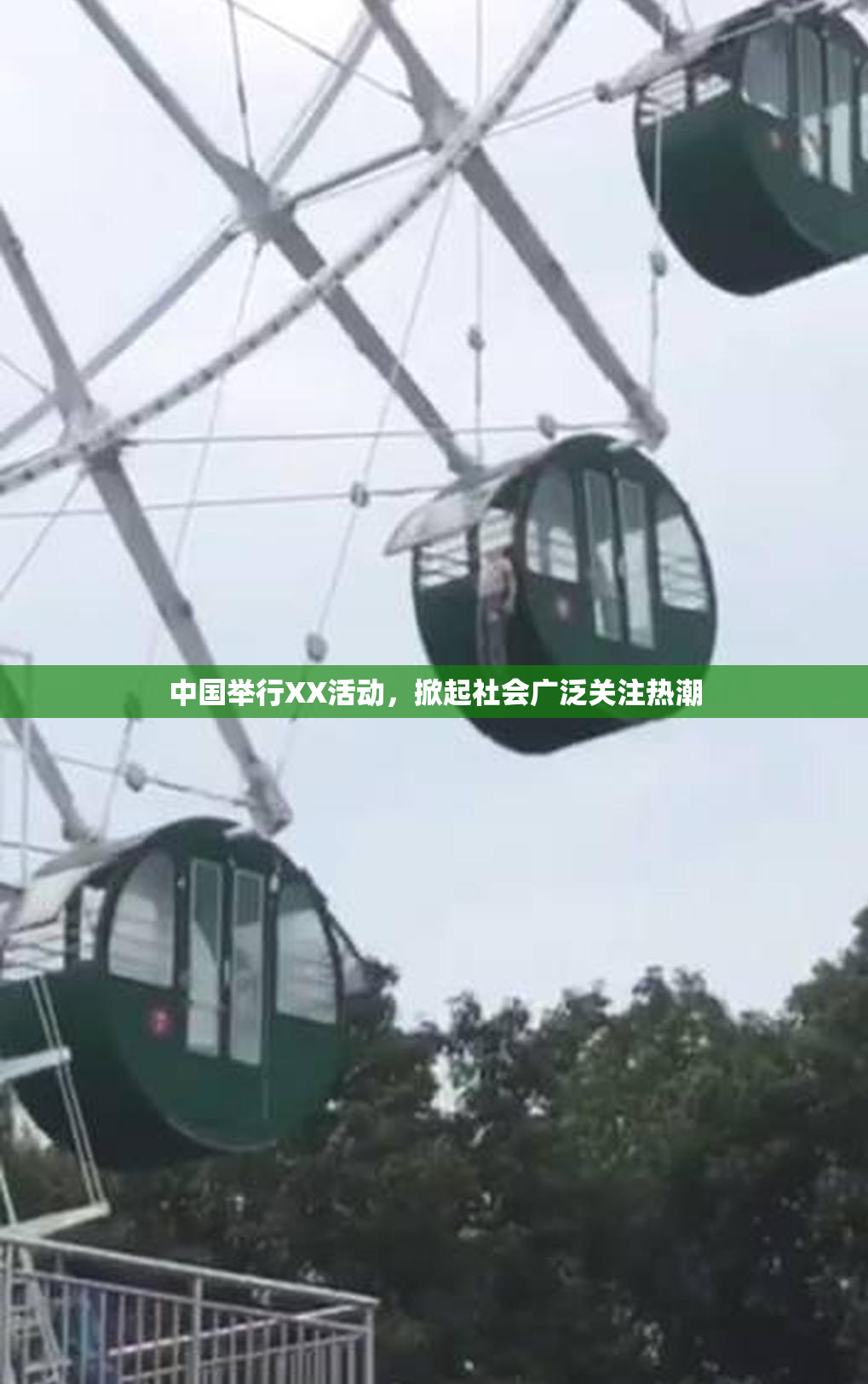中国举行XX活动，掀起社会广泛关注热潮