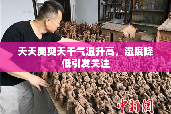 天天爽爽天干气温升高，湿度降低引发关注