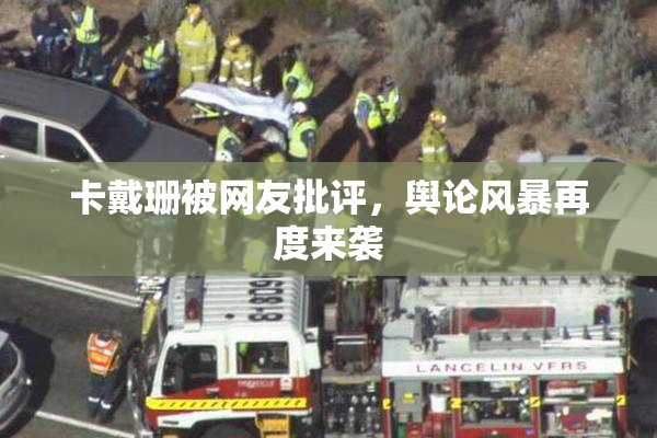 卡戴珊被网友批评，舆论风暴再度来袭
