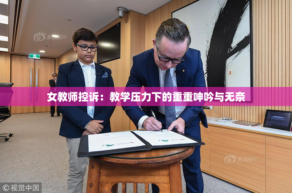 女教师控诉：教学压力下的重重呻吟与无奈