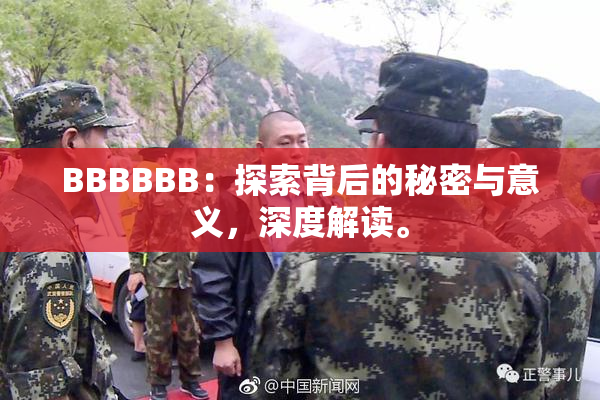 BBBBBB：探索背后的秘密与意义，深度解读。