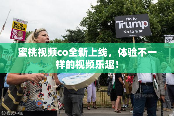 蜜桃视频co全新上线，体验不一样的视频乐趣！