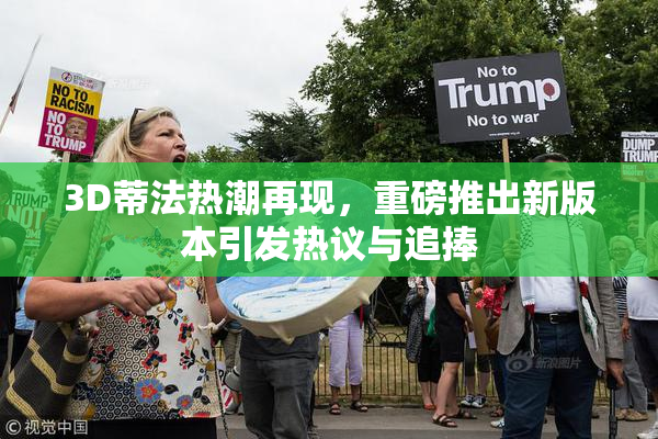 3D蒂法热潮再现，重磅推出新版本引发热议与追捧