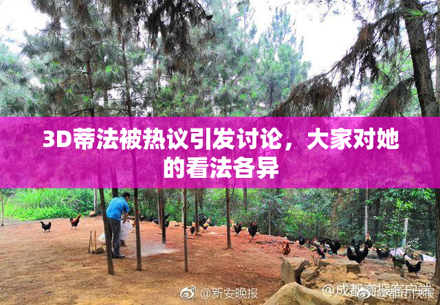 3D蒂法被热议引发讨论，大家对她的看法各异