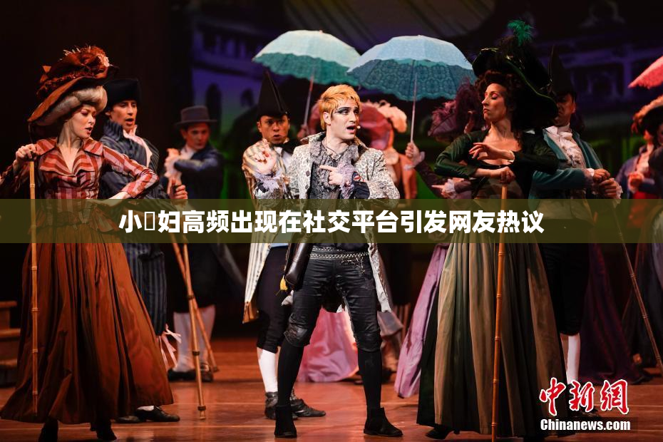 小婬妇高频出现在社交平台引发网友热议