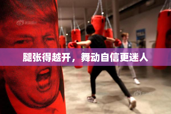 腿张得越开，舞动自信更迷人