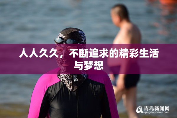 人人久久，不断追求的精彩生活与梦想