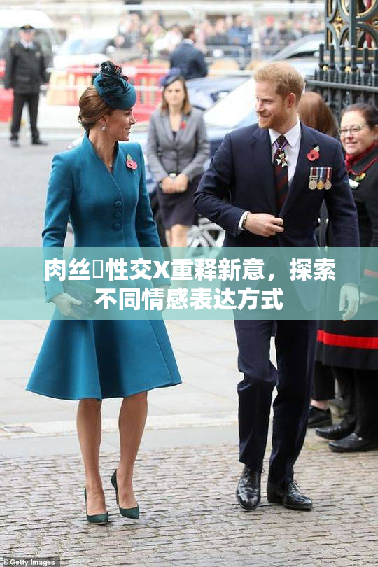 肉丝祙性交X重释新意，探索不同情感表达方式