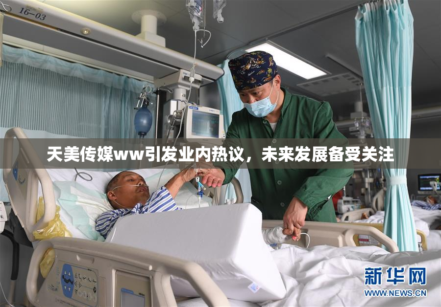 天美传媒ww引发业内热议，未来发展备受关注
