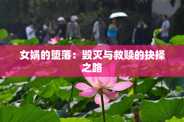 女娲的堕落：毁灭与救赎的抉择之路