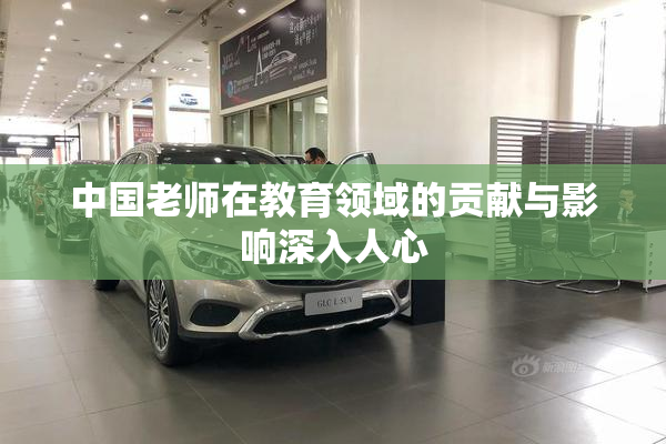 中国老师在教育领域的贡献与影响深入人心