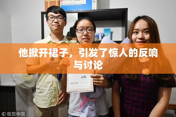 他掀开裙子，引发了惊人的反响与讨论