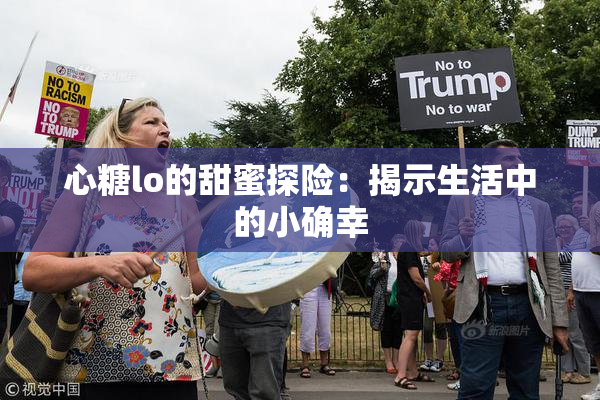 心糖lo的甜蜜探险：揭示生活中的小确幸