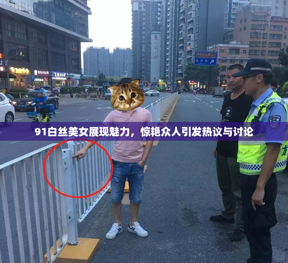 91白丝美女展现魅力，惊艳众人引发热议与讨论